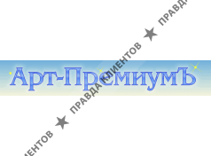 Арт-Премиум